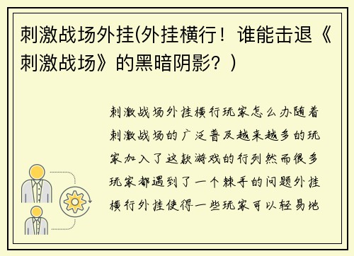 刺激战场外挂(外挂横行！谁能击退《刺激战场》的黑暗阴影？)