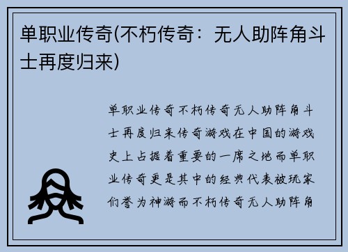 单职业传奇(不朽传奇：无人助阵角斗士再度归来)