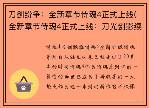 刀剑纷争：全新章节侍魂4正式上线(全新章节侍魂4正式上线：刀光剑影续写)