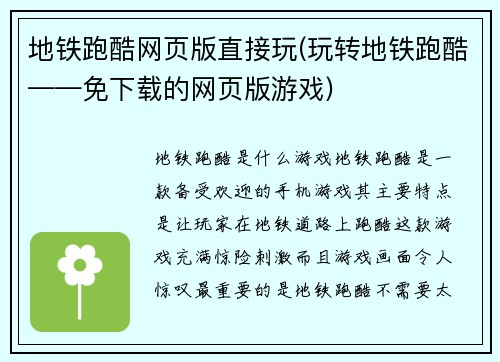 地铁跑酷网页版直接玩(玩转地铁跑酷——免下载的网页版游戏)