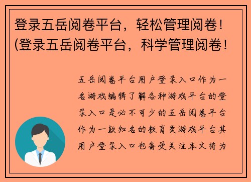 登录五岳阅卷平台，轻松管理阅卷！(登录五岳阅卷平台，科学管理阅卷！)