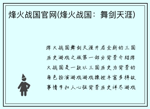 烽火战国官网(烽火战国：舞剑天涯)