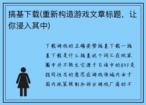 搞基下载(重新构造游戏文章标题，让你浸入其中)