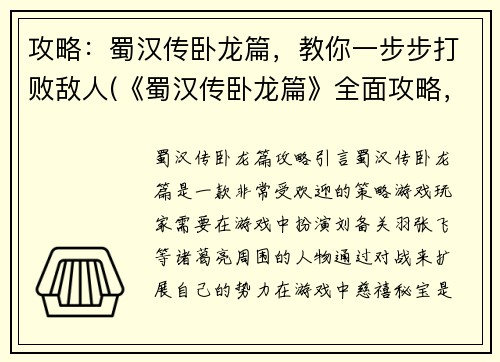 攻略：蜀汉传卧龙篇，教你一步步打败敌人(《蜀汉传卧龙篇》全面攻略，轻松打败所有敌人！)