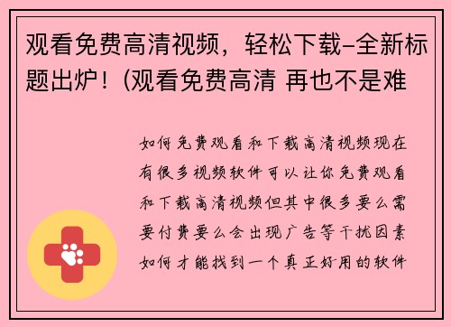 观看免费高清视频，轻松下载-全新标题出炉！(观看免费高清 再也不是难事！ - 全新标题曝光)