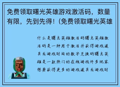 免费领取曙光英雄游戏激活码，数量有限，先到先得！(免费领取曙光英雄游戏激活码，手慢无！)