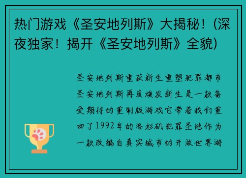 热门游戏《圣安地列斯》大揭秘！(深夜独家！揭开《圣安地列斯》全貌)