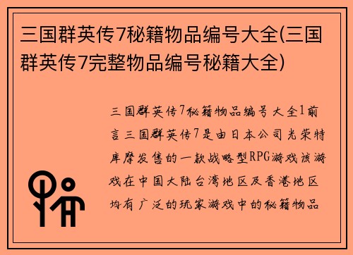 三国群英传7秘籍物品编号大全(三国群英传7完整物品编号秘籍大全)