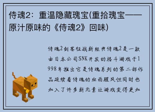 侍魂2：重温隐藏瑰宝(重拾瑰宝——原汁原味的《侍魂2》回味)